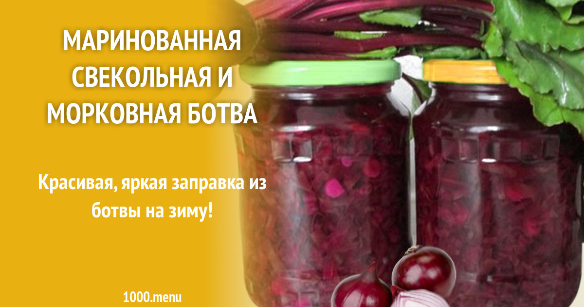 Маринованная свекольная и морковная ботва рецепт с фото - 1000.menu