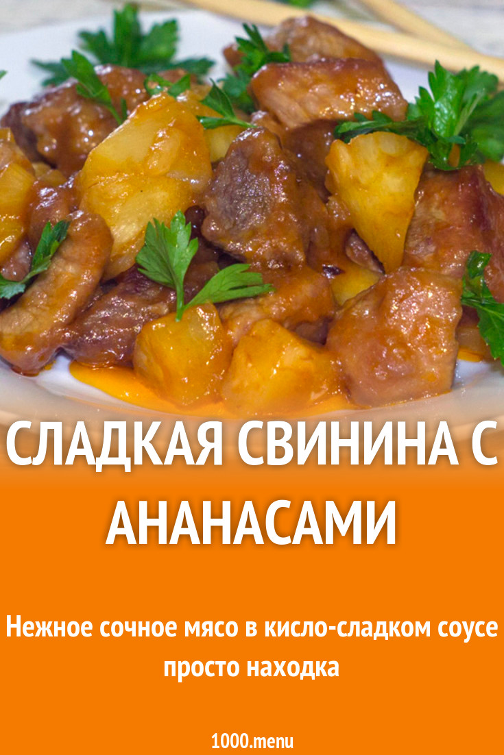 Сладкая свинина с ананасами рецепт фото пошагово и видео - 1000.menu