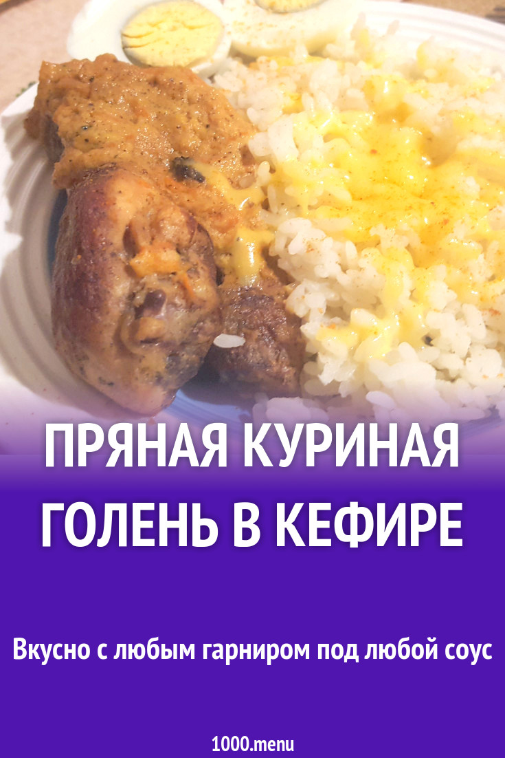 Пряная куриная голень в кефире рецепт с фото пошагово - 1000.menu