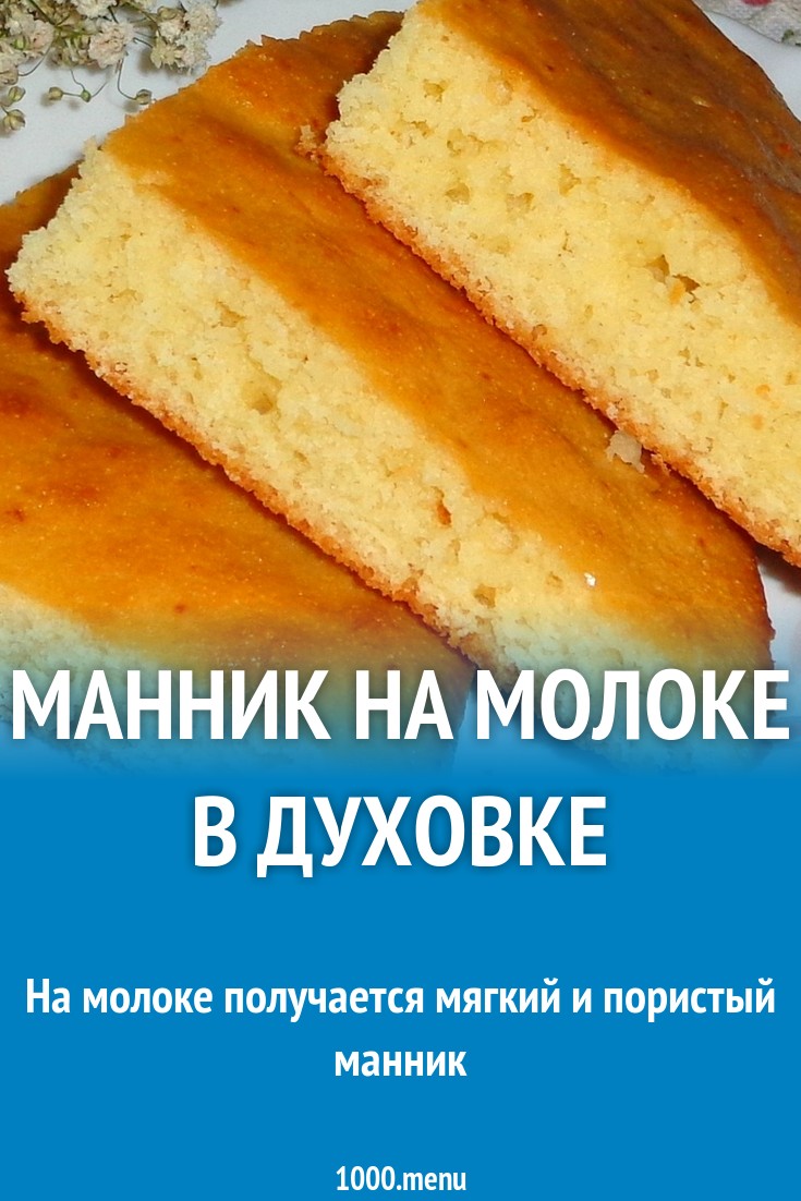 Рецепт быстрого пирога на молоке. Манник на молоке в духовке. Манник на молоке. Манник на молоке в духовке пышный. Пирог манник на молоке в духовке.