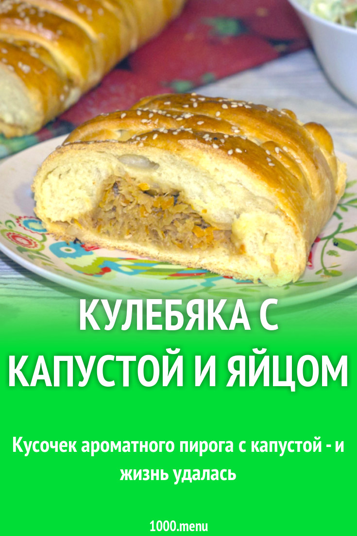 кулебяка классический рецепт пошаговый с капустой и яйцом (99) фото