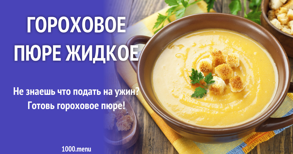 Горошница на гарнир. Гороховая каша в мультиварке редмонд. Гороховое пюре в кастрюле. Гороховое пюре в мультиварке пропорции. Как быстро сварить гороховое пюре в кастрюле.