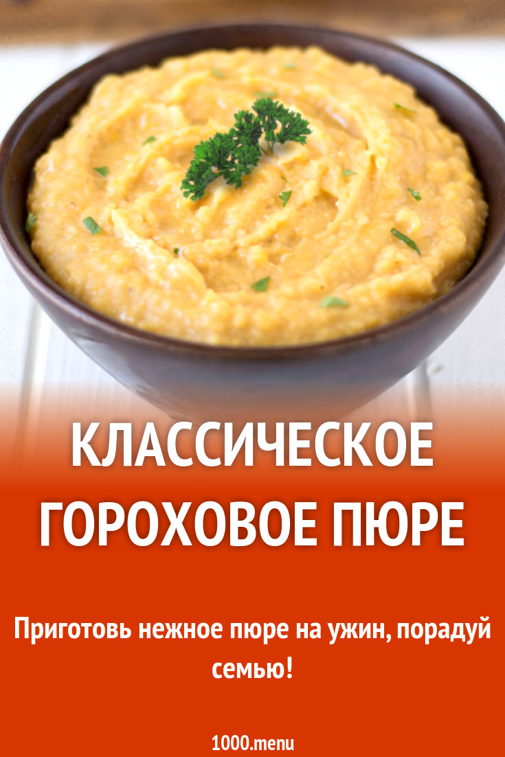 Классическое гороховое пюре рецепт с фото - 1000.menu