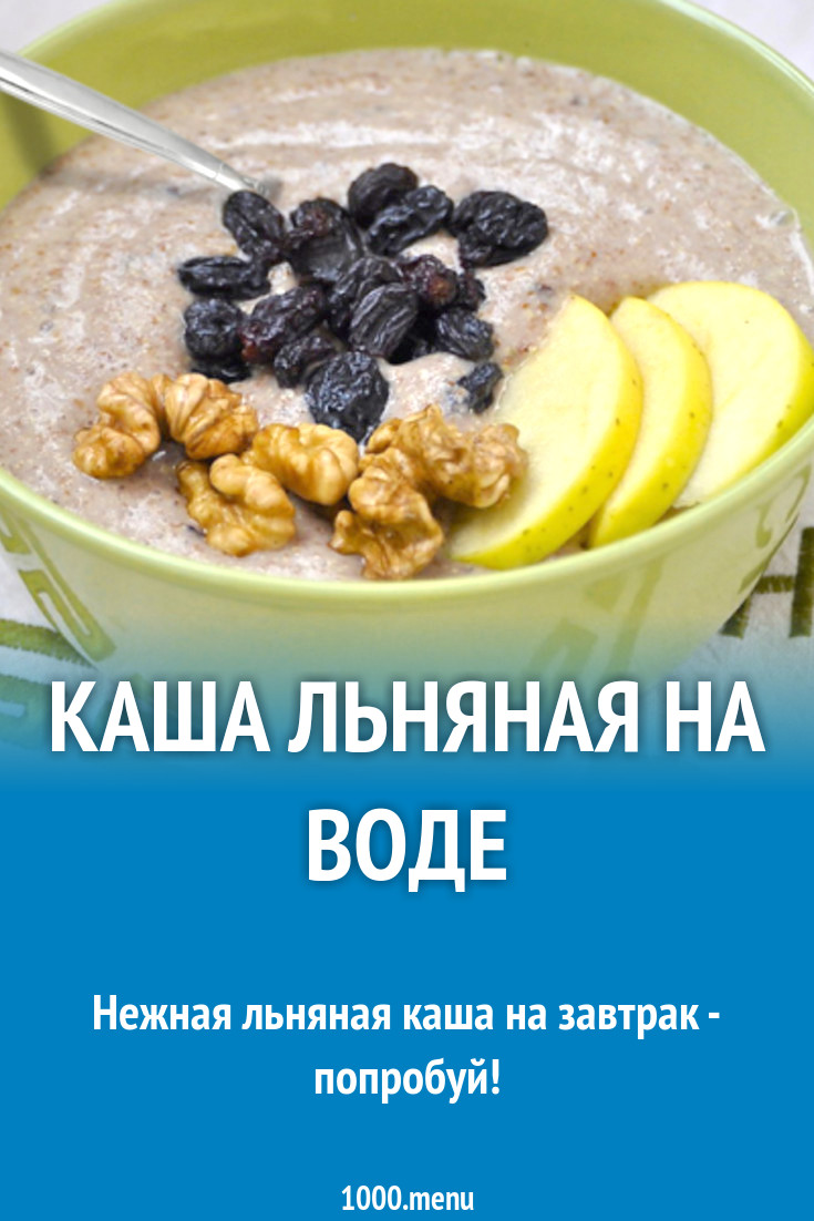 Каша льняная на воде