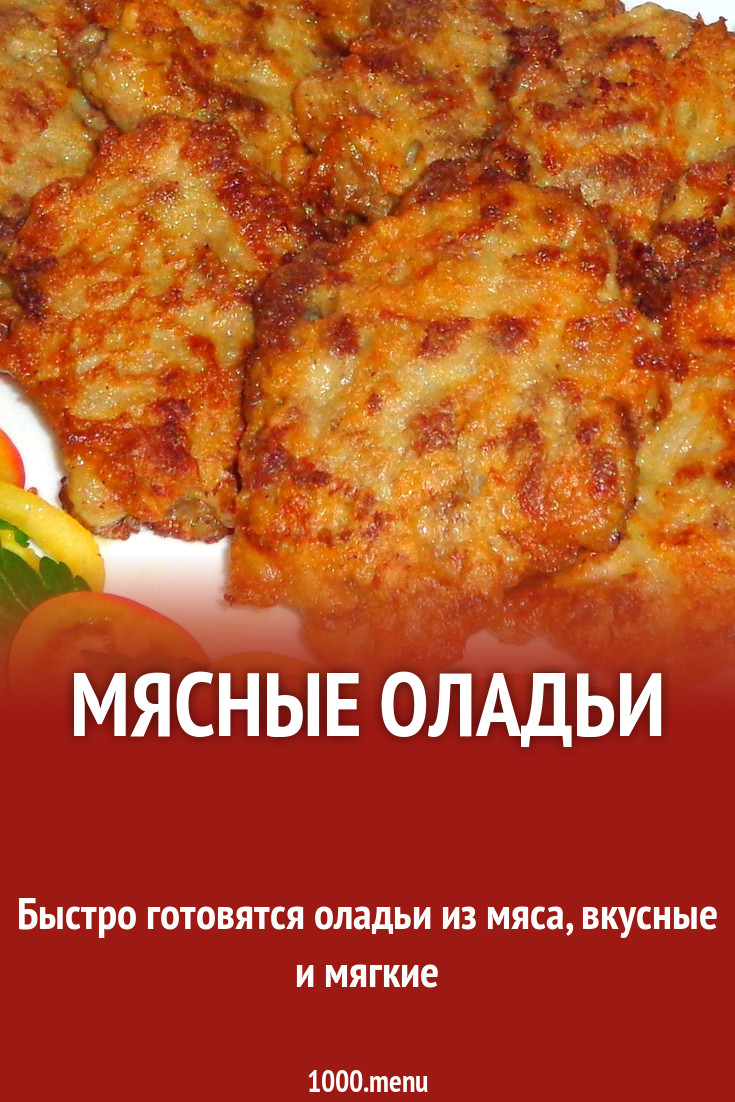 Мясные оладьи на сковороде рецепт с фото пошагово - 1000.menu