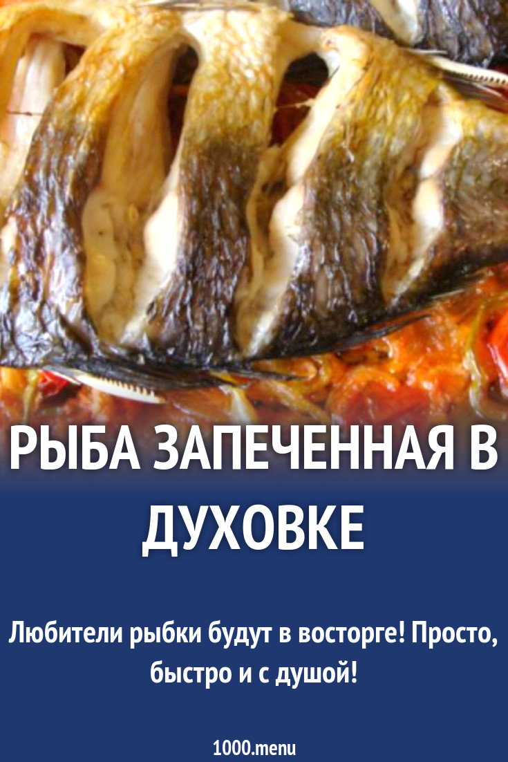 Рыба запеченная в духовке рецепт с фото пошагово - 1000.menu