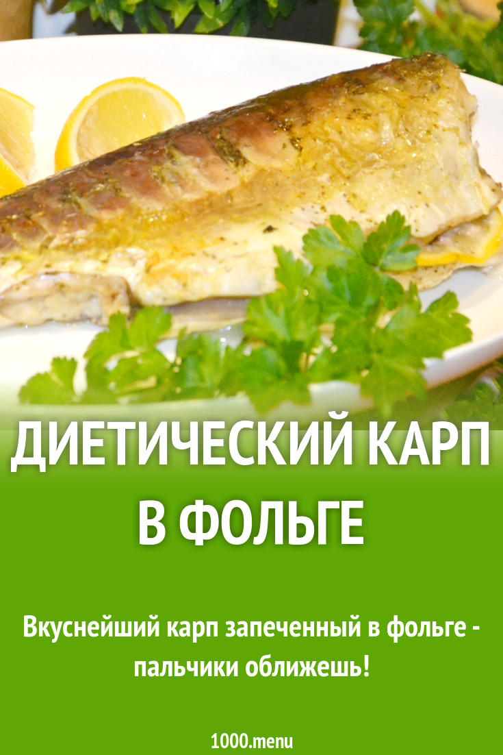 Диетический карп в фольге рецепт с фото пошагово - 1000.menu