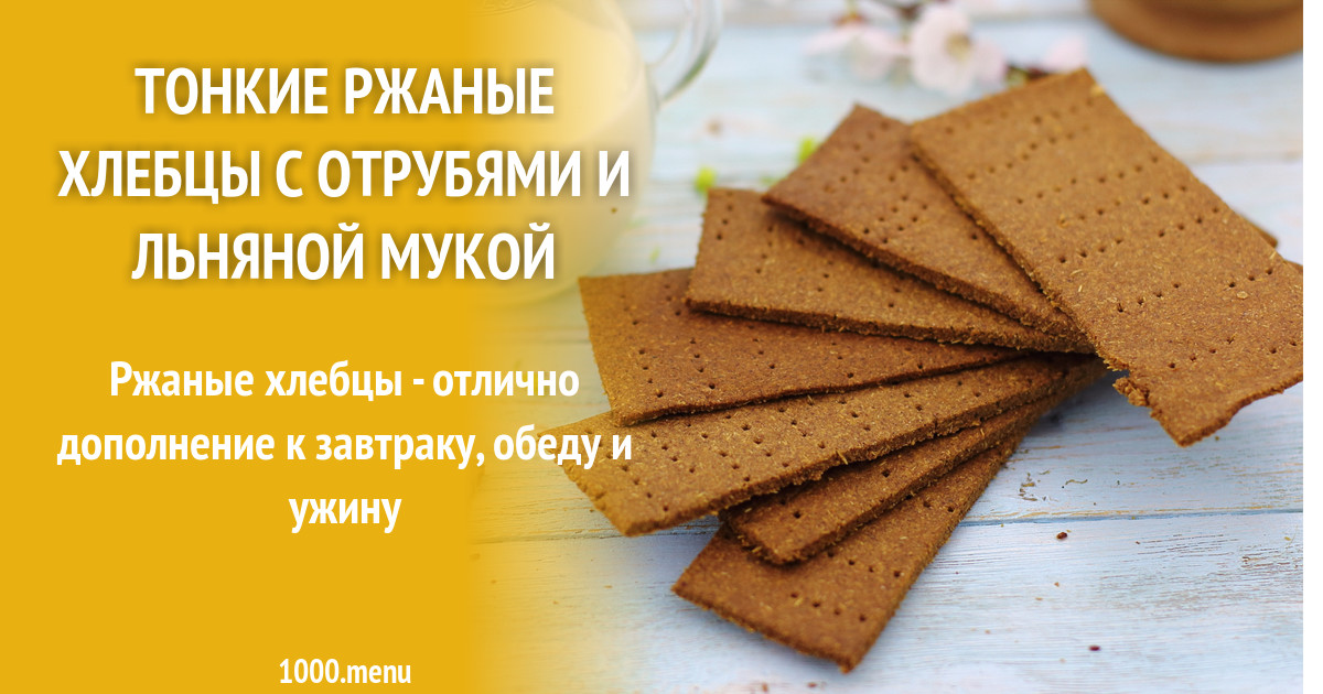 Тонкие ржаные хлебцы с отрубями и льняной мукой рецепт с фото пошагово ...