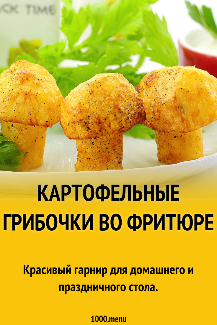 Картофельные грибочки во фритюре рецепт с фото пошагово - 1000.menu