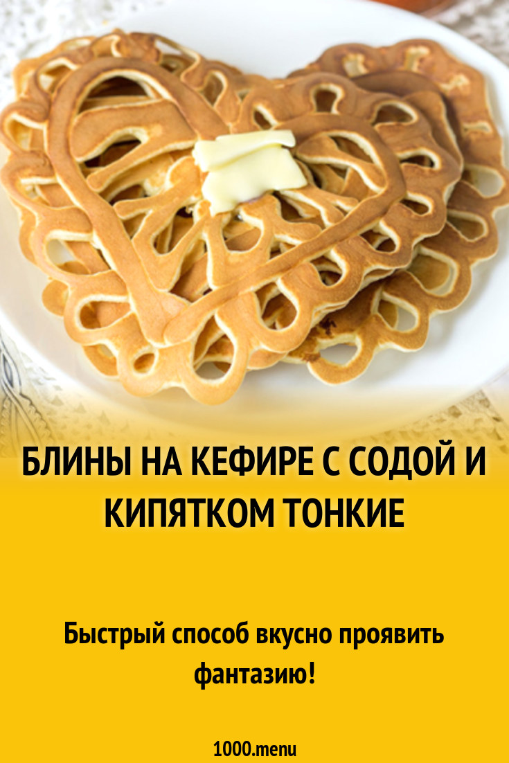 Блины на кефире с содой и кипятком тонкие рецепт с фото - 1000.menu