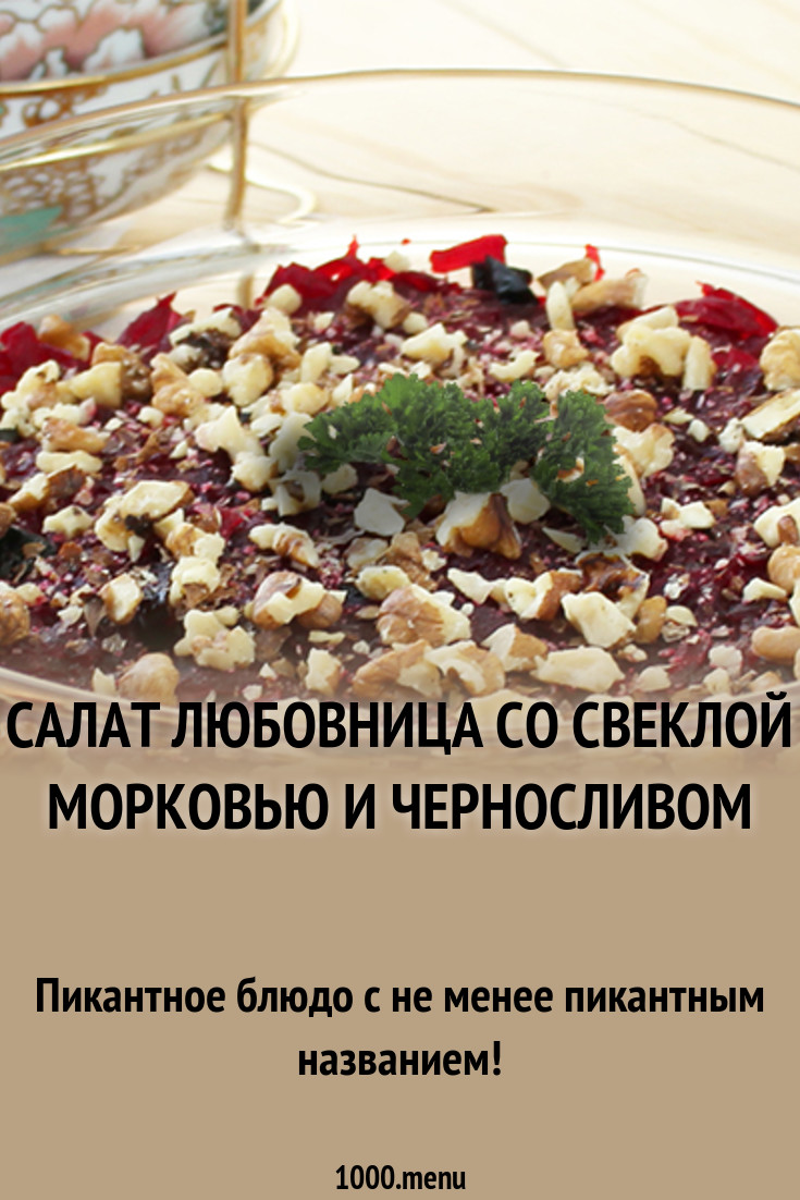 Форум по теме: Салат с печенью и черносливом Дисскусии по теме: Салат с печенью и черносливом