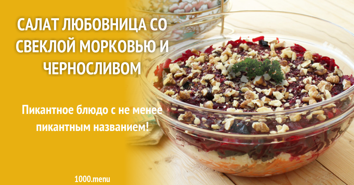 Салат любовница со свеклой морковью и черносливом рецепт с