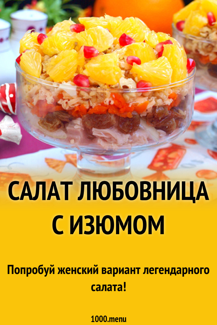 Салат любовница в креманках с апельсинами рецепт с фото - 1000.menu