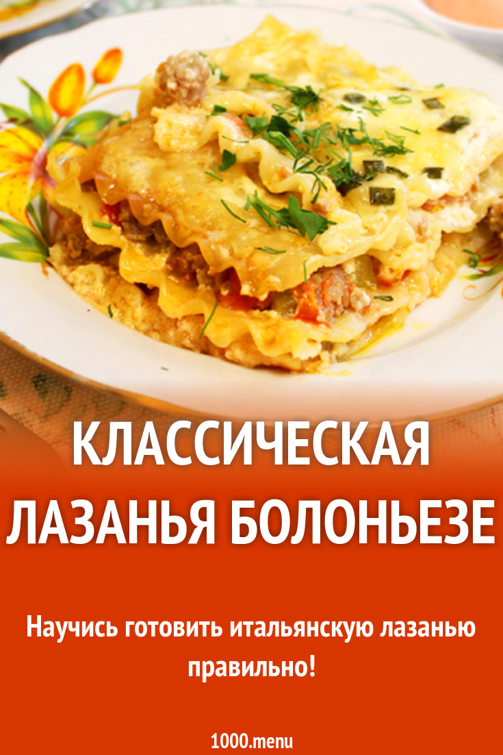 Классическая лазанья болоньезе рецепт с фото - 1000.menu