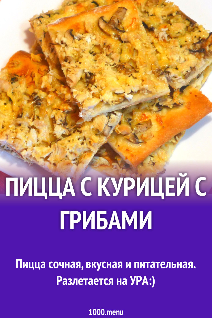 Пицца с курицей с грибами рецепт с видео - 1000.menu