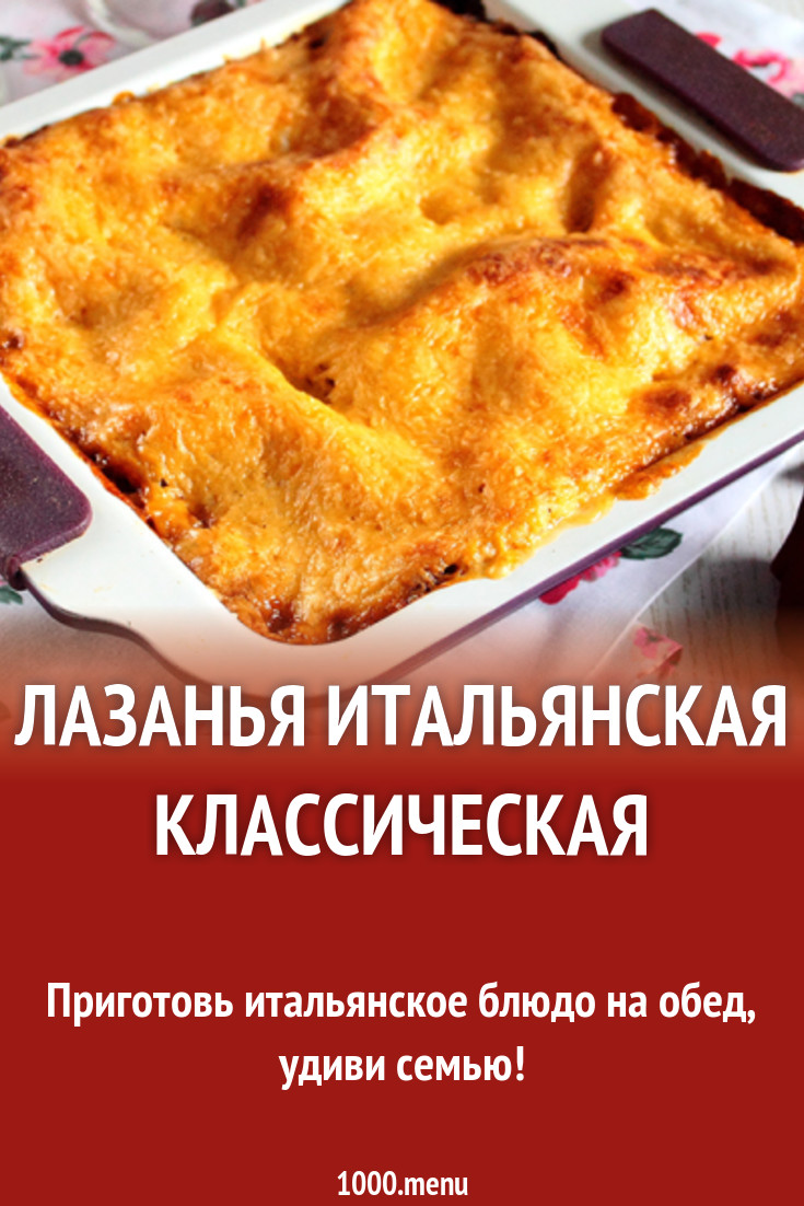 Лазанья итальянская из готовых листов рецепт с фото - 1000.menu