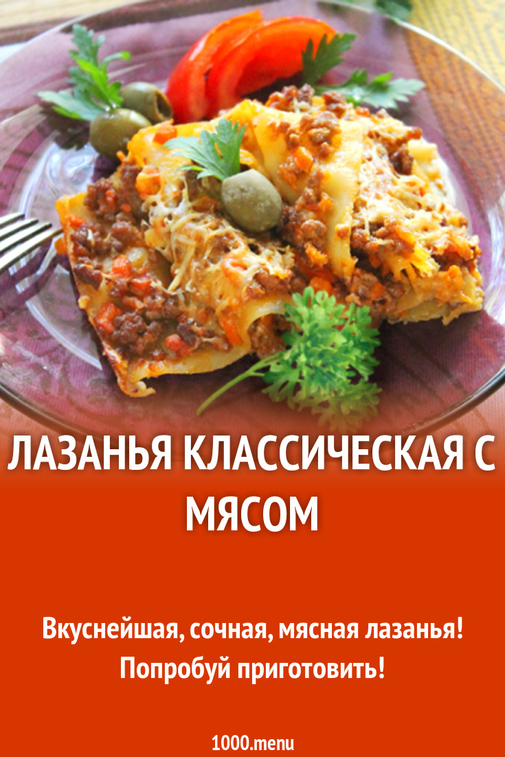 Лазанья классическая с мясом рецепт с фото - 1000.menu