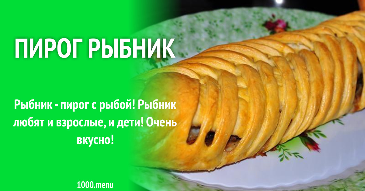 Рыбник рецепт пирога. Рыбник пирог. рыбный пирог черинянь. валера рыбник. рыбник какую рыбу.