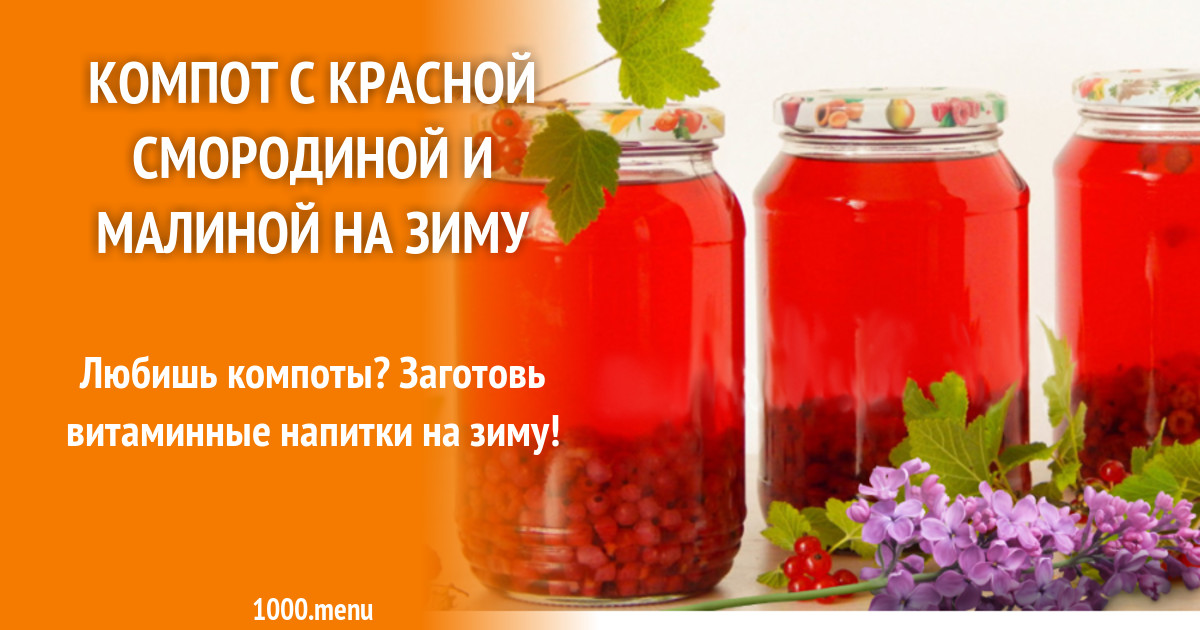 Красная смородина компот. Красносмородиновый компот. Компот с красной смородиной на зиму. Малиновый компот.