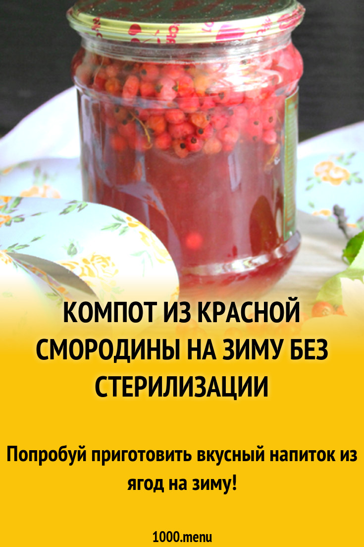 Компот из красной смородины на зиму без стерилизации рецепт с фото -  1000.menu