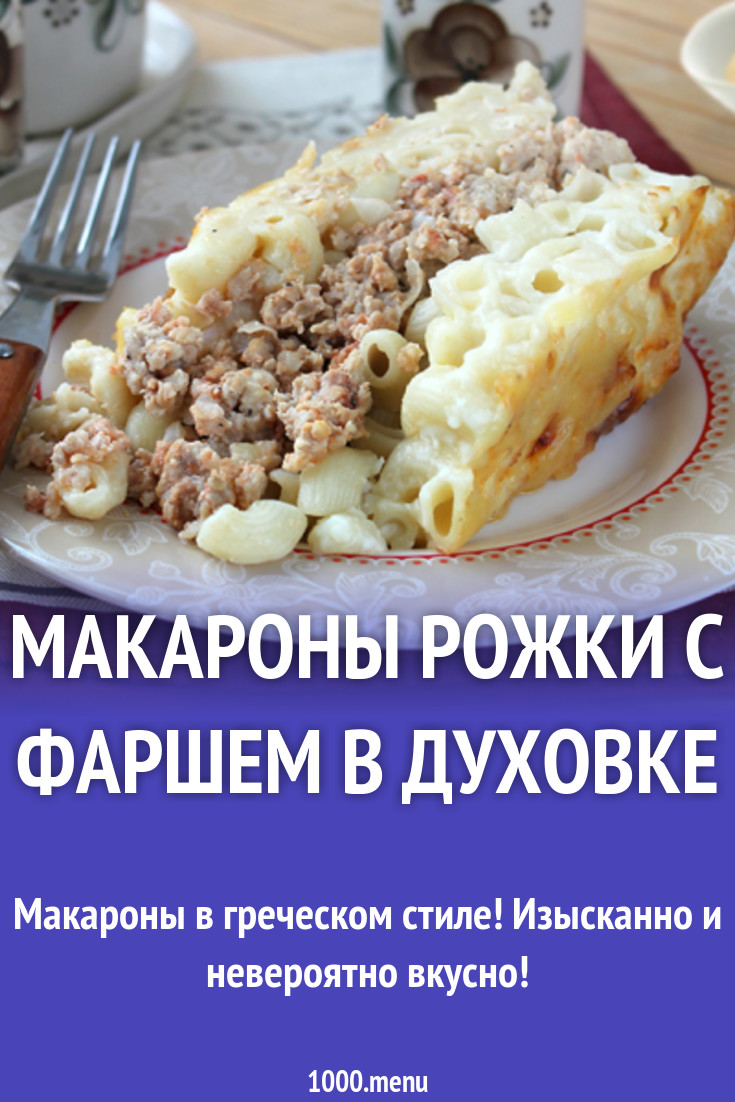 Макароны рожки с фаршем в духовке