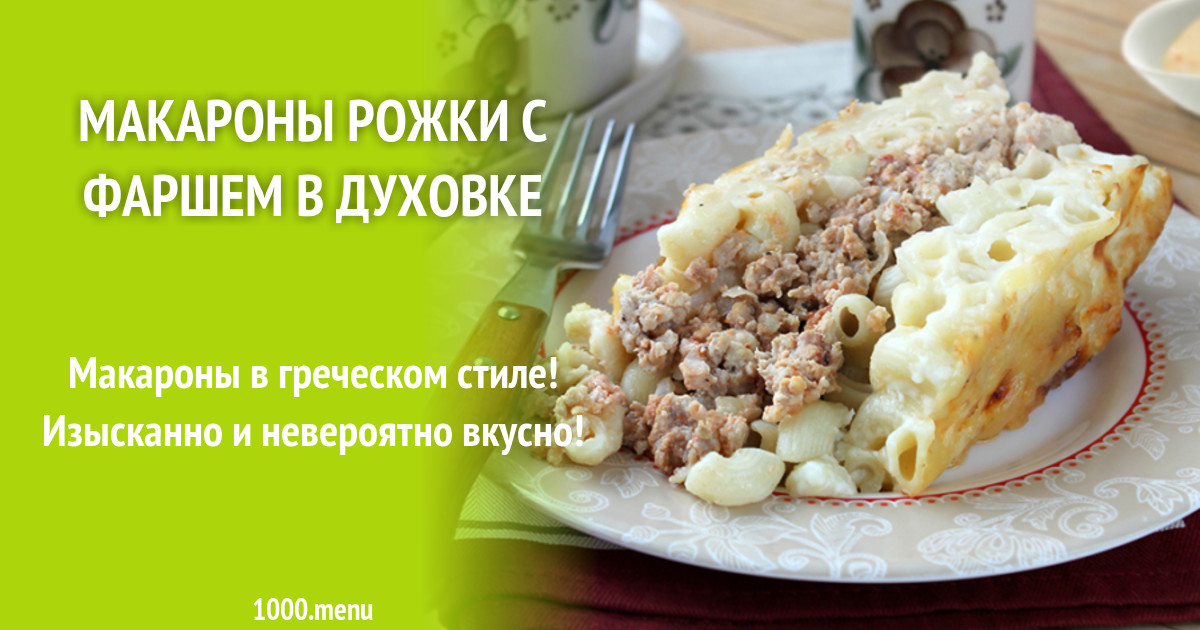 Макароны рожки с фаршем в духовке рецепт с фото - 1000.menu