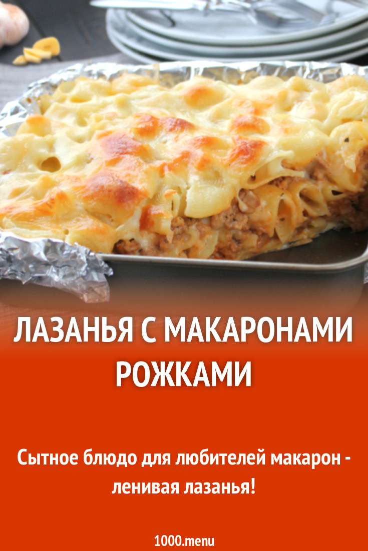 Рецепт ленивых макарон