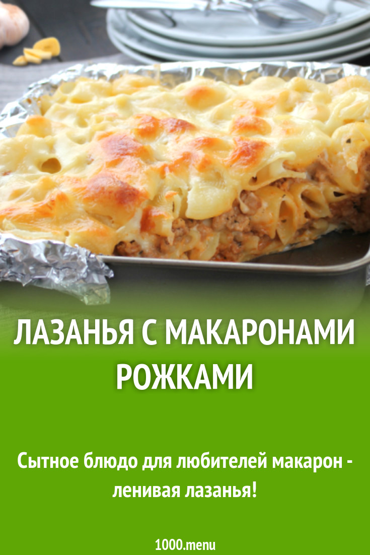 Лазанья с макаронами рожками