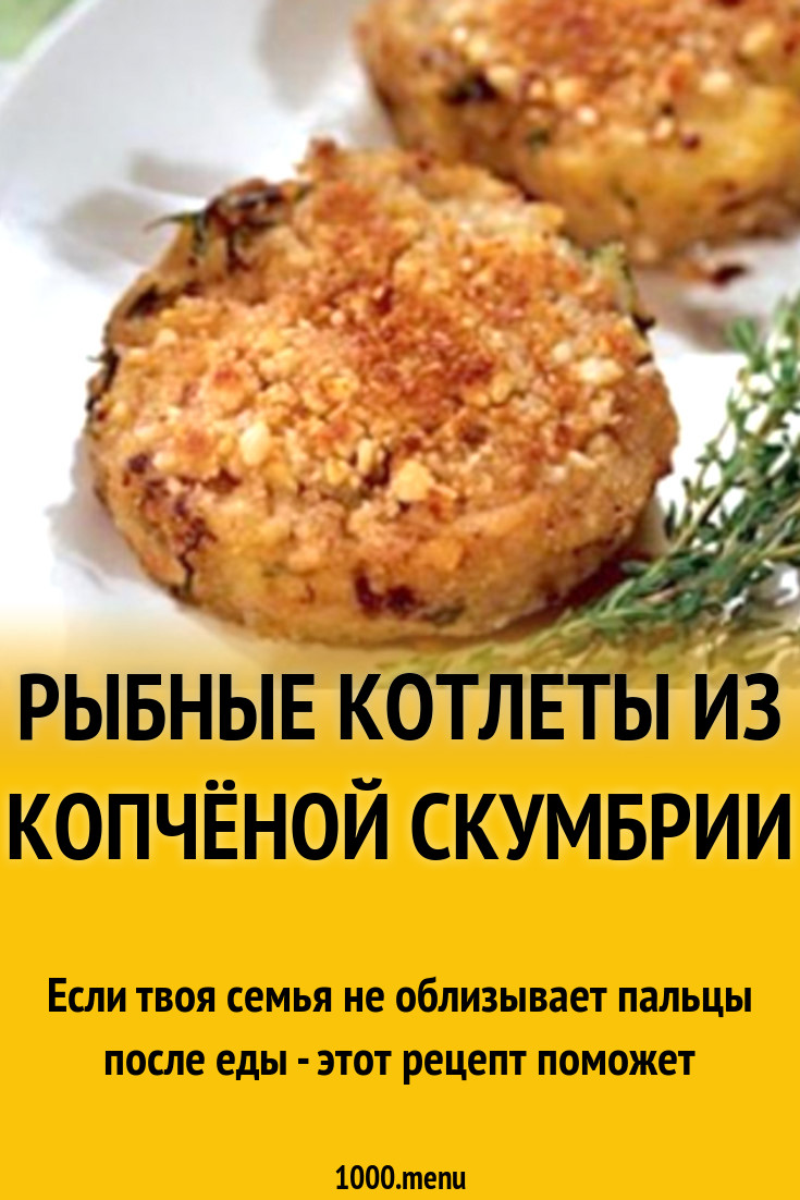 Рыбные котлеты из копчёной скумбрии рецепт с фото - 1000.menu