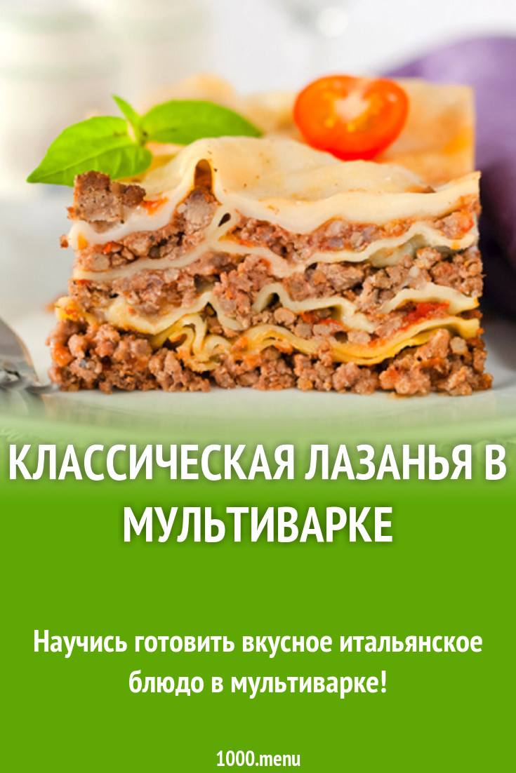 Классическая лазанья в мультиварке рецепт с фото - 1000.menu