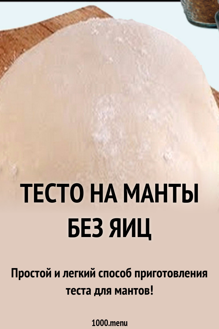 Тесто на манты без яиц