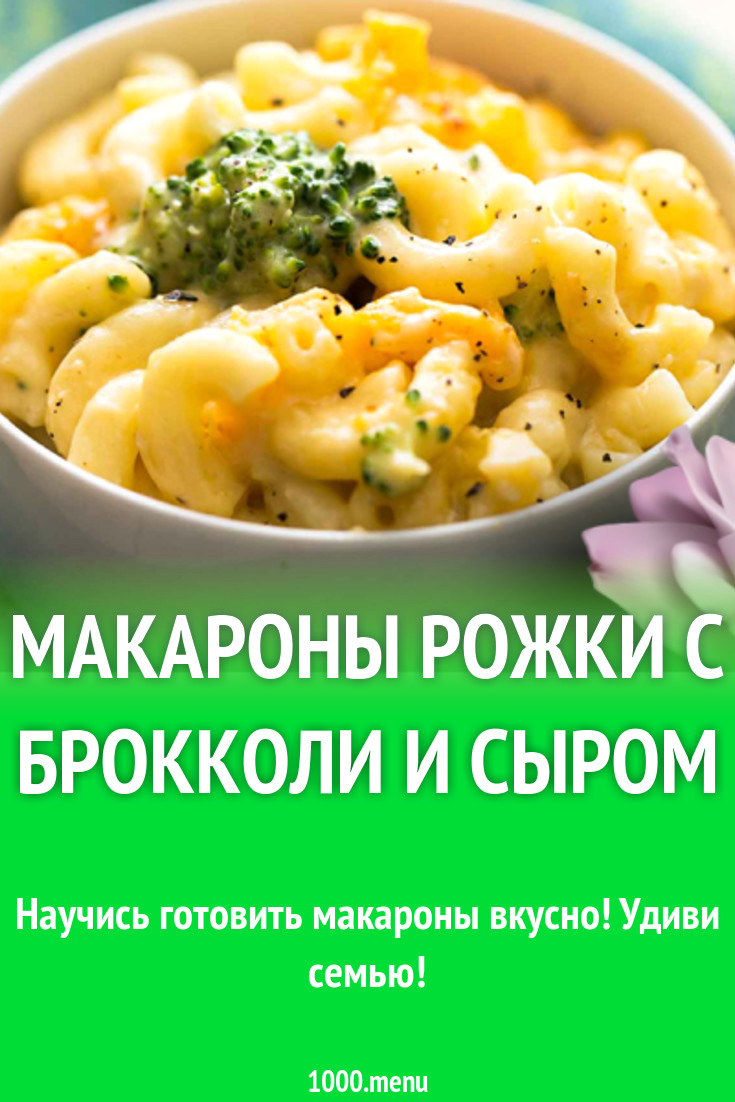 Макароны рожки с брокколи и сыром рецепт с фото - 1000.menu