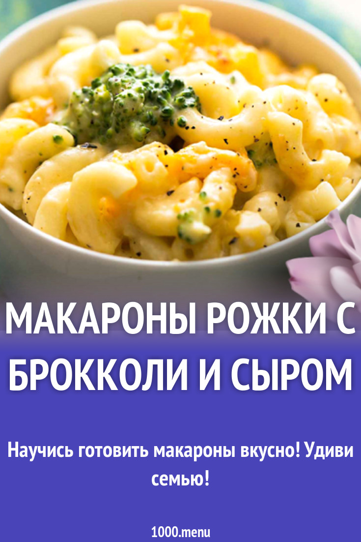 Макароны рожки с брокколи и сыром рецепт с фото - 1000.menu