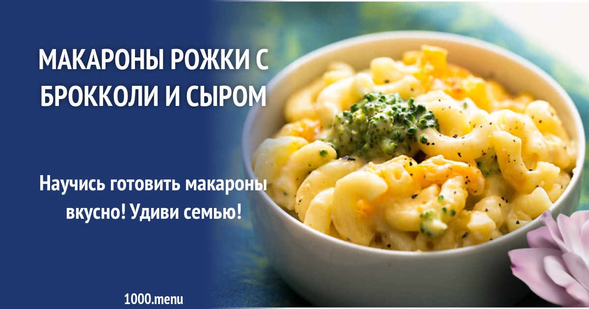 Макароны рожки с брокколи и сыром рецепт с фото - 1000.menu