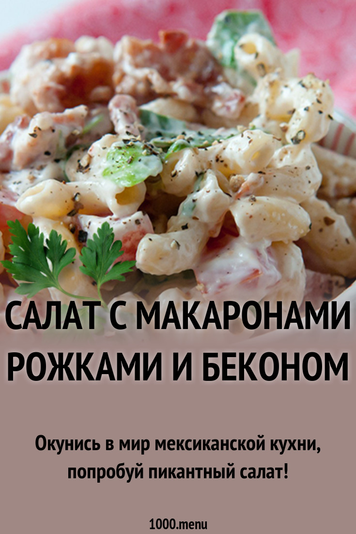 2019 год - Салат с рожками 2019 год - Салат с рожками - Год 2019
