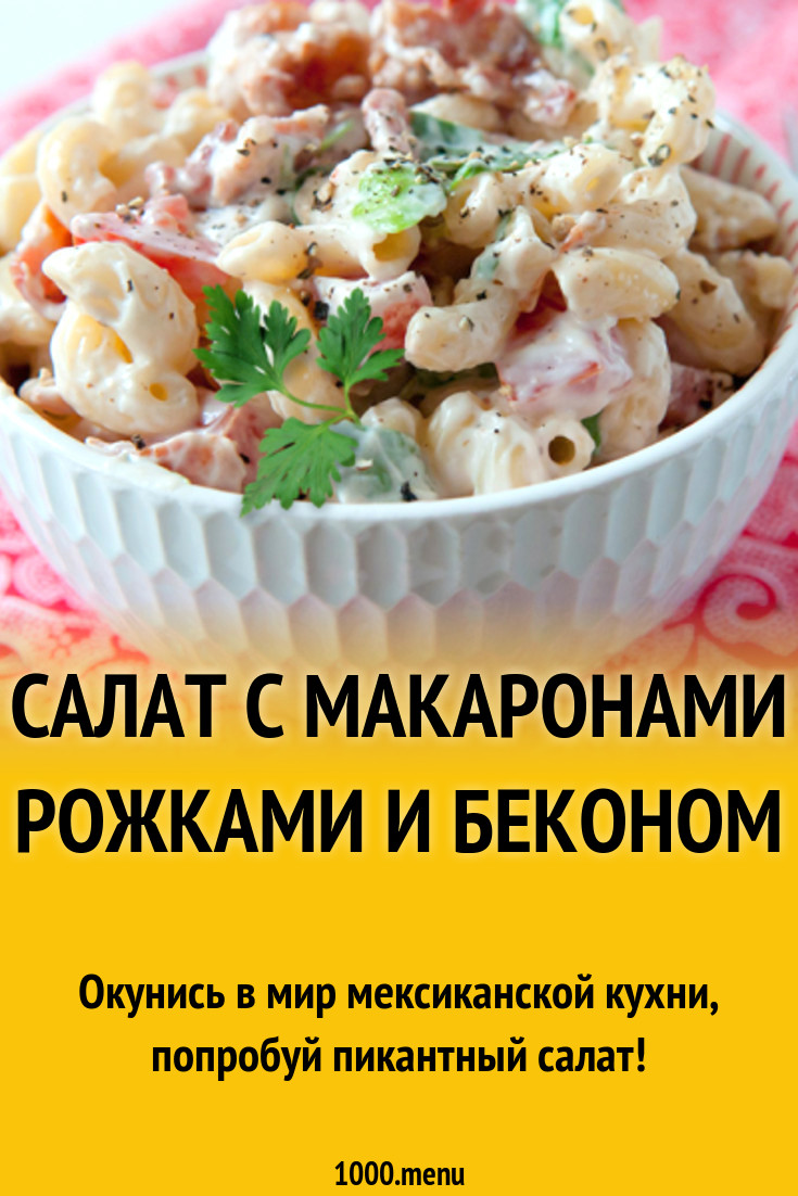 Салат с макаронами рожками и беконом рецепт с фото - 1000.menu