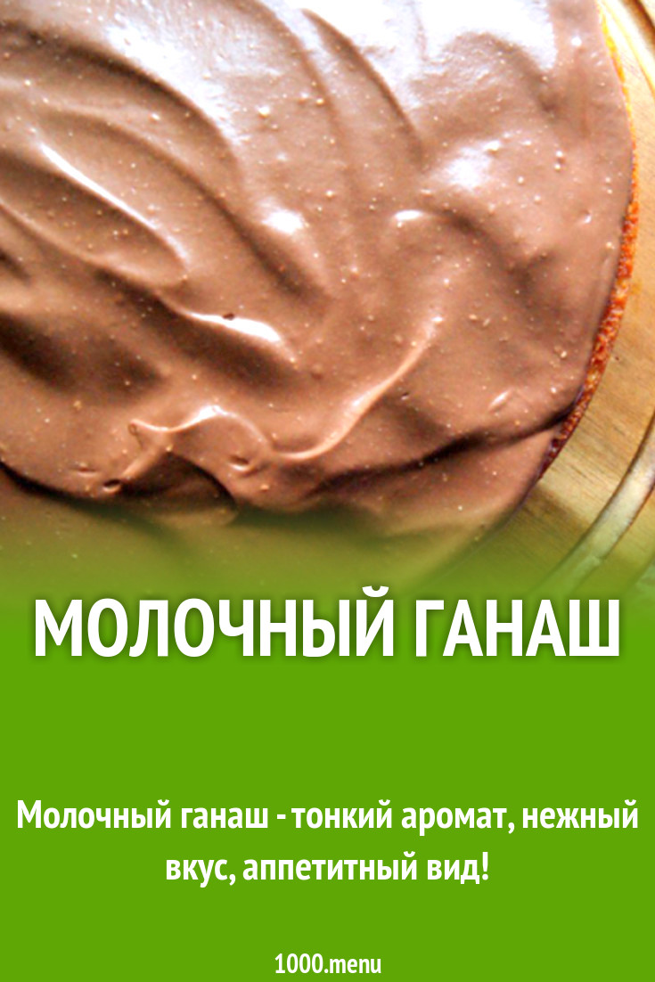 Молочный ганаш рецепт с фото - 1000.menu