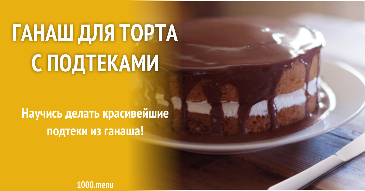 Рецепт ганаша для торта. Покрытие крем ганаш. Ганаш для торта для подтеков торта. Ганаш для подтеков. Ганаш на тирамису.