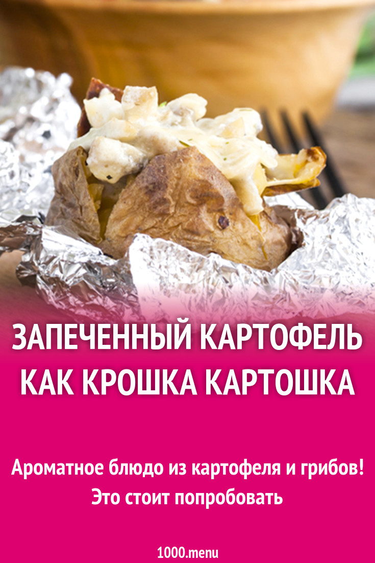 Запеченный картофель как крошка картошка