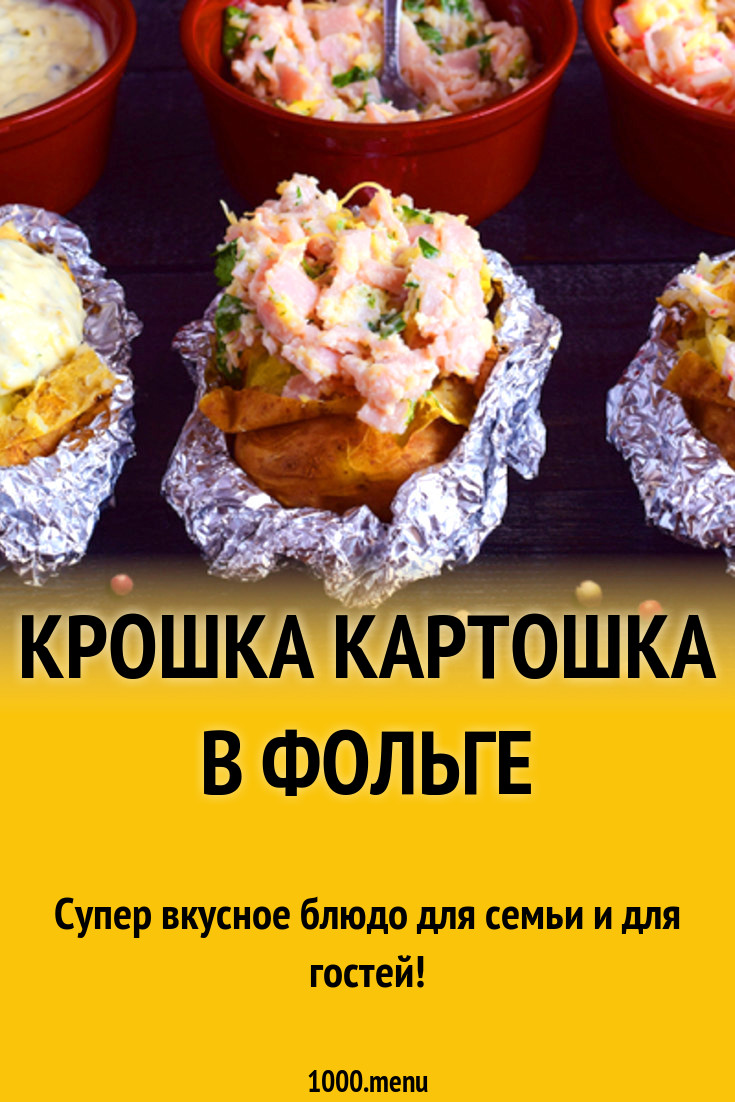 Крошка картошка в фольге