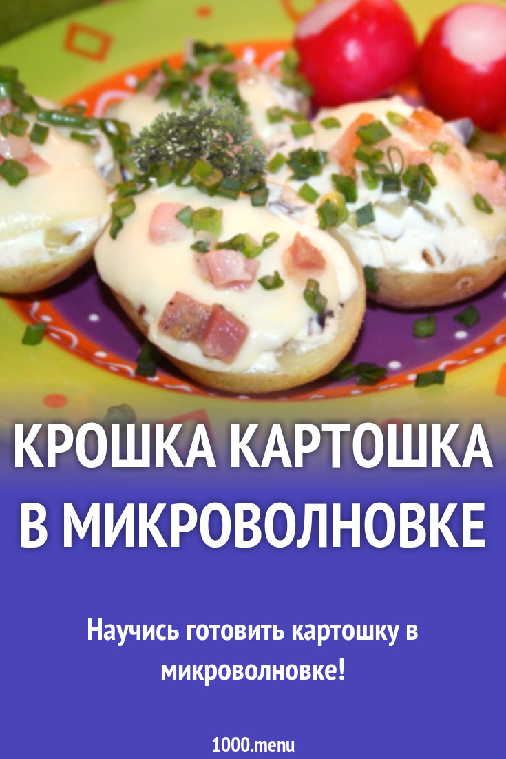 Крошка картошка в микроволновке