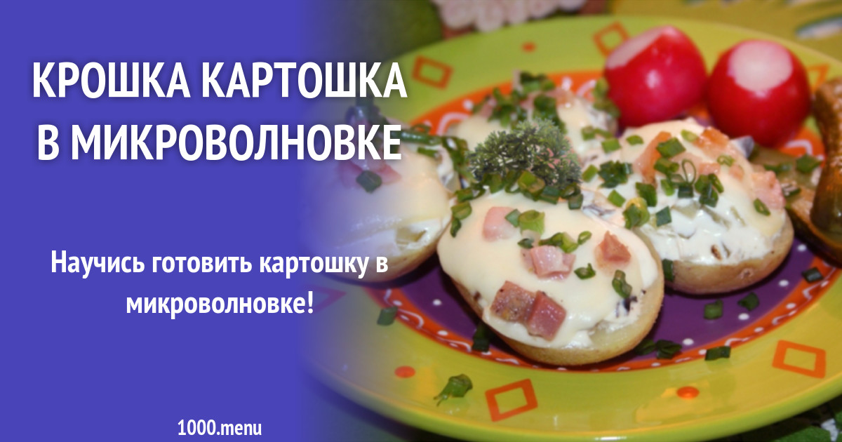 Крошка картошка рецепт в микроволновке