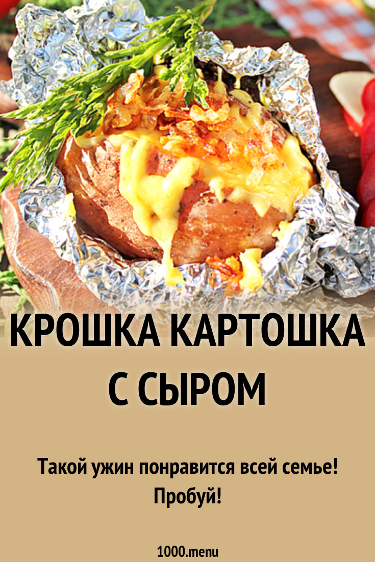 Крошка картошка с сыром