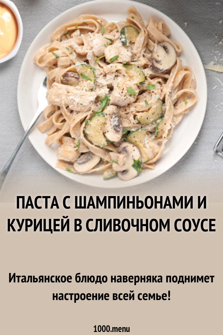 Паста с шампиньонами и курицей в сливочном соусе рецепт с фото - 1000.menu