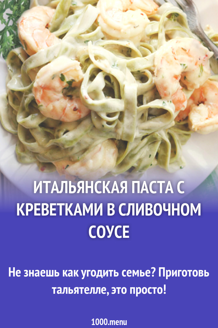 Итальянская паста с креветками в сливочном соусе рецепт с фото - 1000.menu