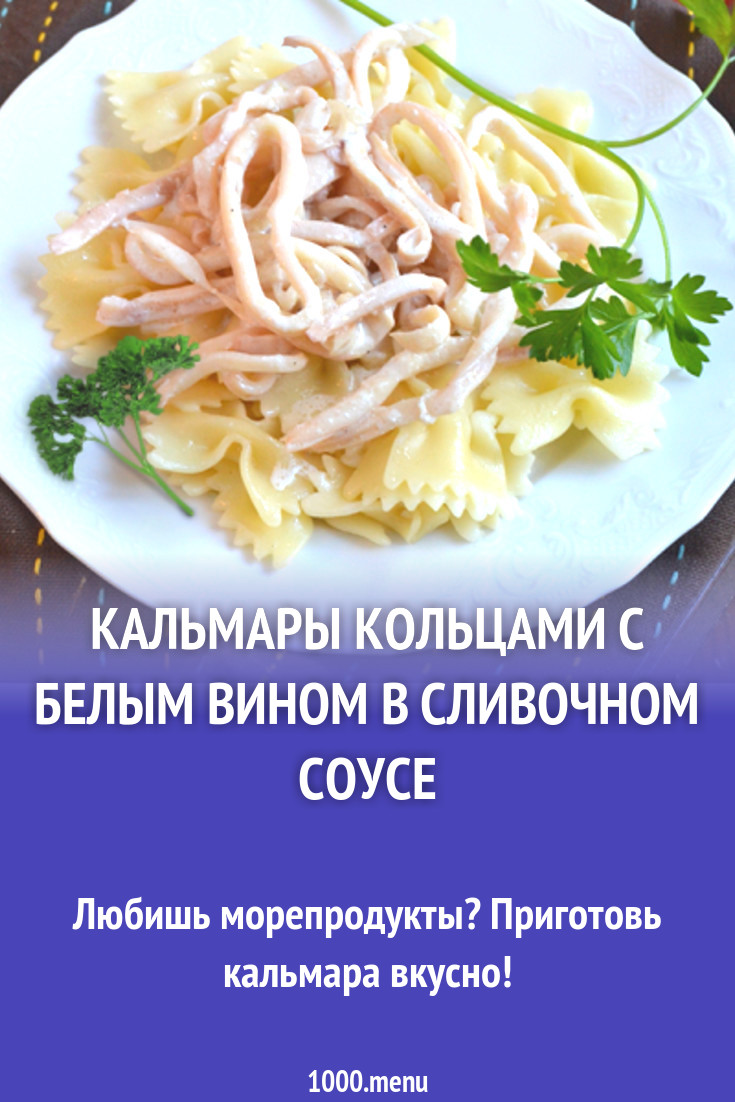 Кальмары кольцами с белым вином в сливочном соусе