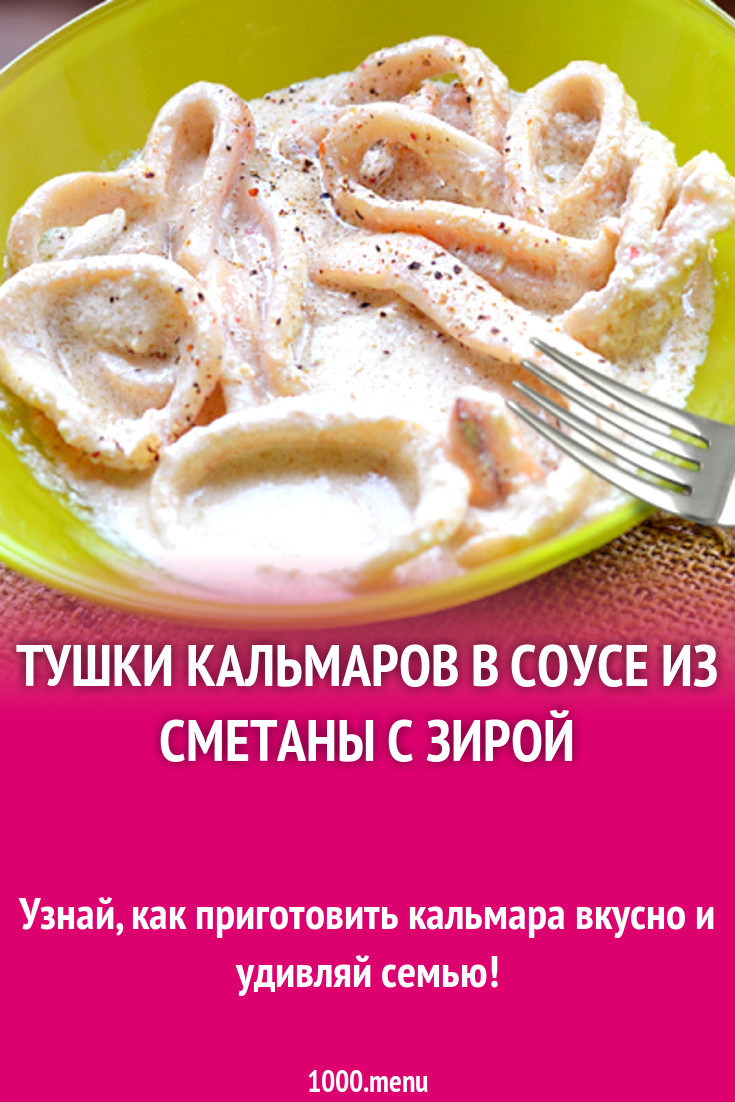 Тушки кальмаров в соусе из сметаны с зирой рецепт с фото - 1000.menu