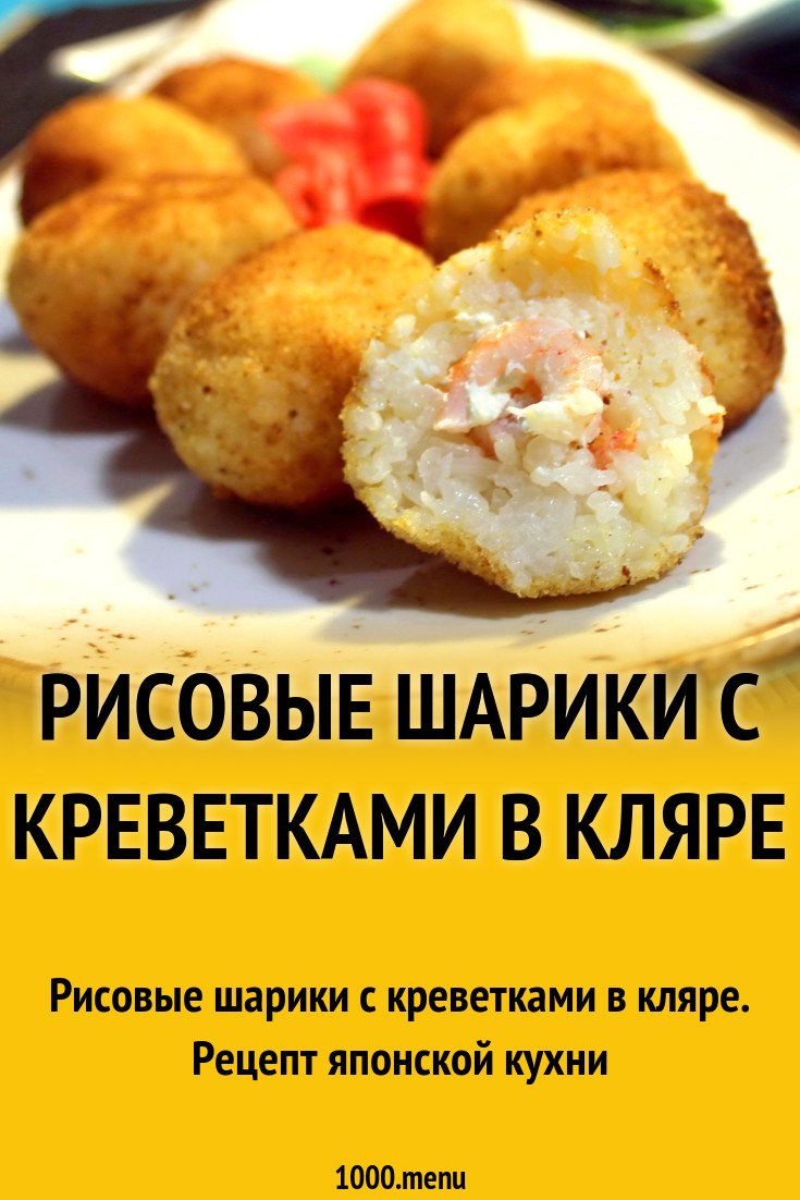 Рисовые шарики с креветками в кляре