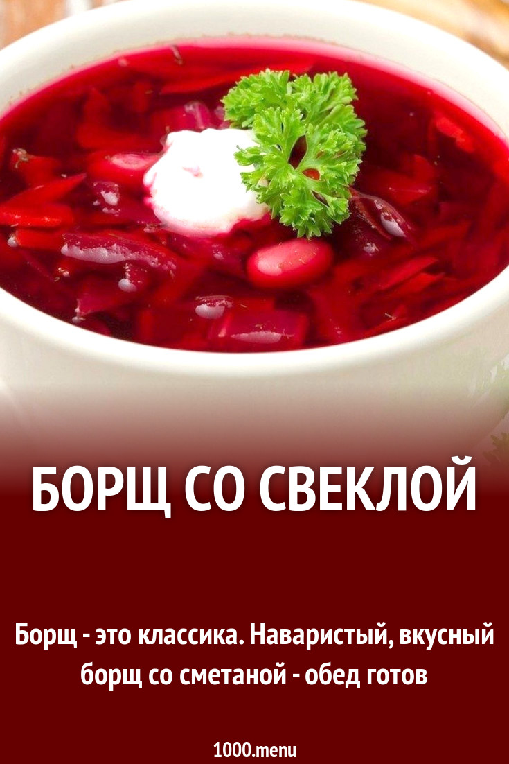 Borsh So Svekloj Recept S Foto Poshagovo 1000 Menu