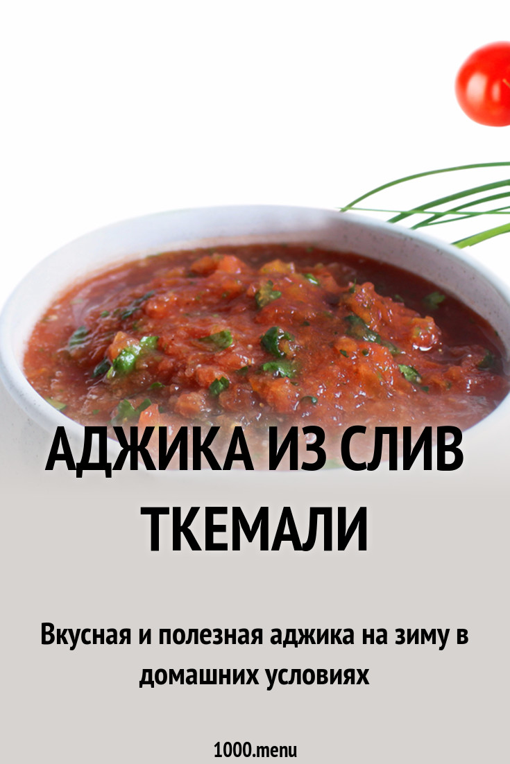 Аджика из желтых слив Аджика из желтых слив